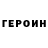 Героин гречка Marinescu